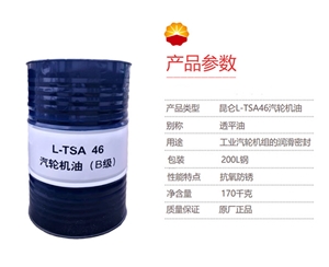 工業(yè)潤滑油-昆侖-KunLun-汽輪機(jī)油(B級)-L-TSA-46